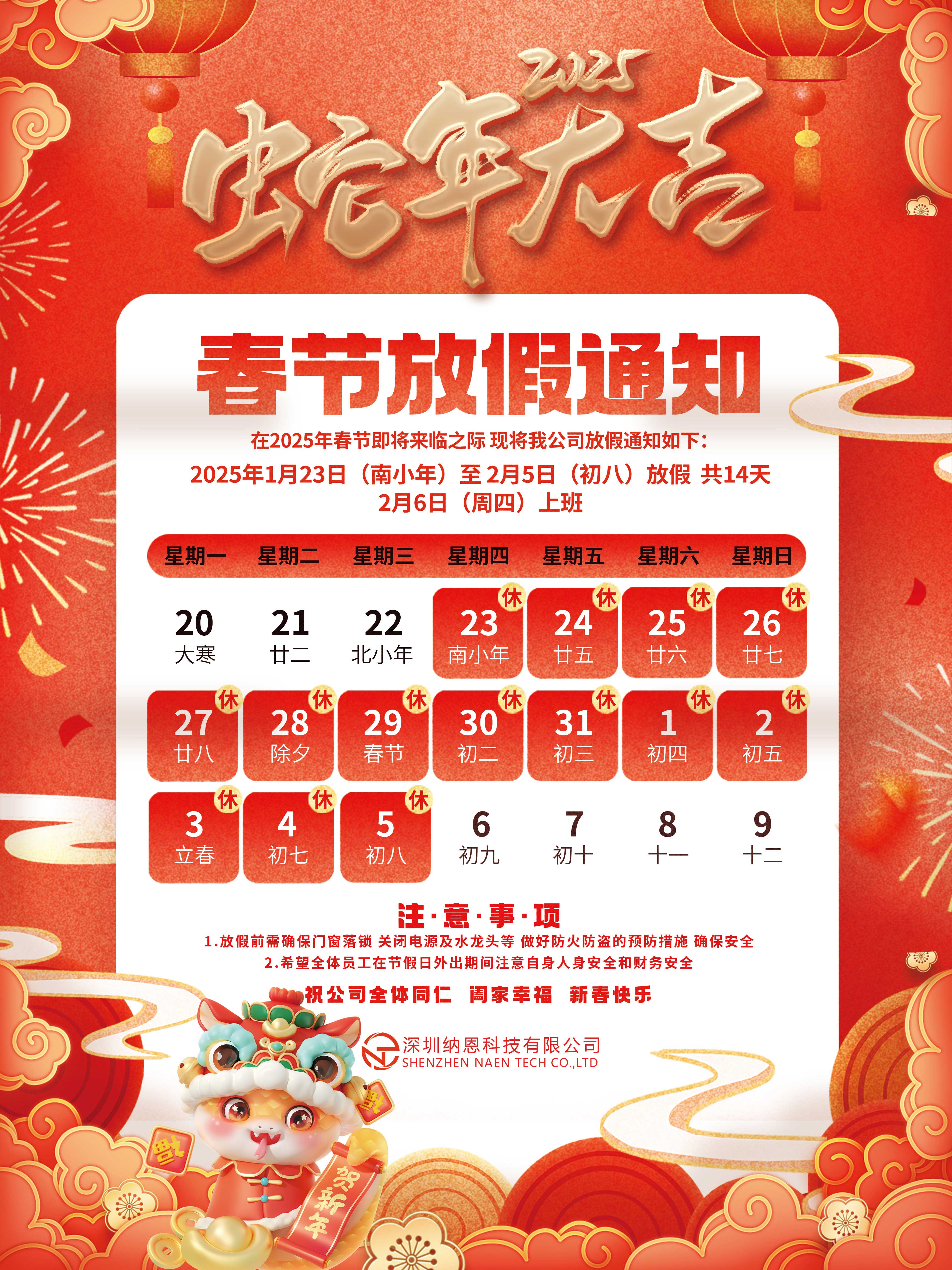 2025年春節放假通知