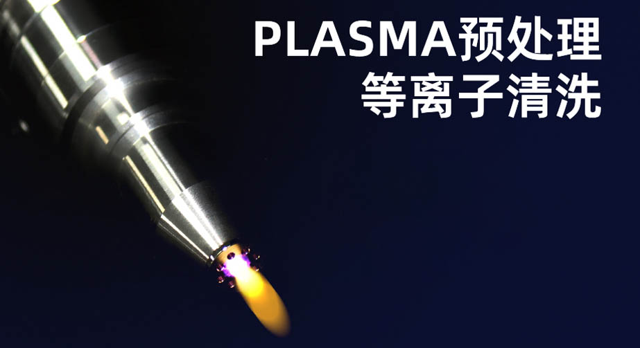 等離子清洗機的作用有哪些？