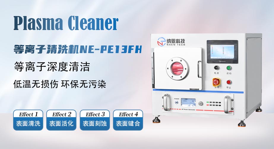 祝賀南科大薛亞輝課題組用我司等離子清洗產(chǎn)品在《Nano Letters》發(fā)表新成果